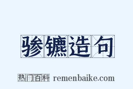 骖镳造句是什么意思的图片